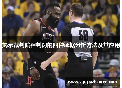 揭示裁判偏袒判罚的四种证据分析方法及其应用