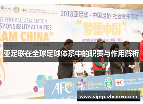 亚足联在全球足球体系中的职责与作用解析