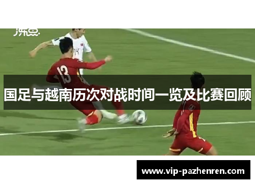 国足与越南历次对战时间一览及比赛回顾