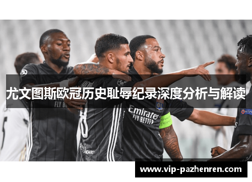尤文图斯欧冠历史耻辱纪录深度分析与解读