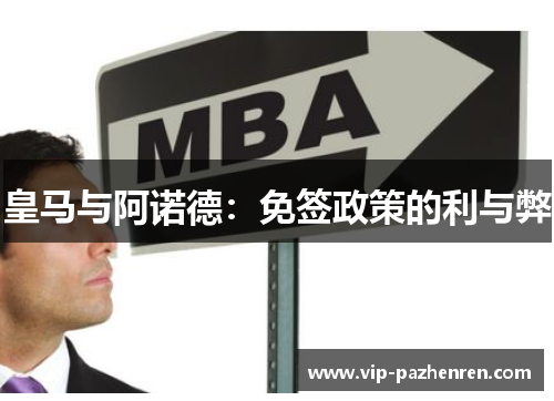 皇马与阿诺德：免签政策的利与弊