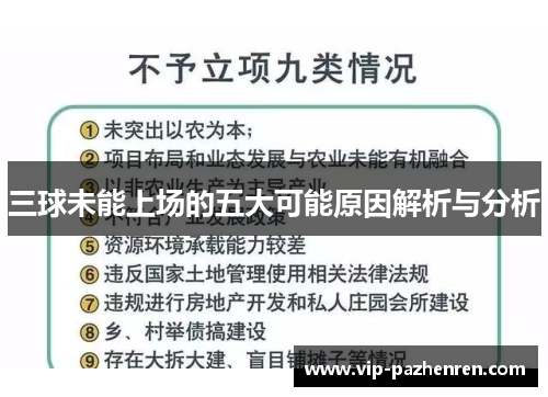 三球未能上场的五大可能原因解析与分析