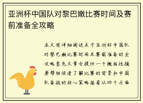 亚洲杯中国队对黎巴嫩比赛时间及赛前准备全攻略