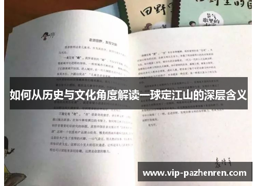 如何从历史与文化角度解读一球定江山的深层含义