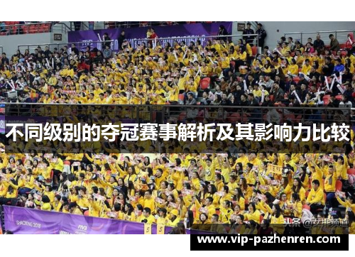 不同级别的夺冠赛事解析及其影响力比较