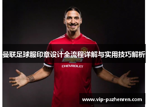 曼联足球服印章设计全流程详解与实用技巧解析