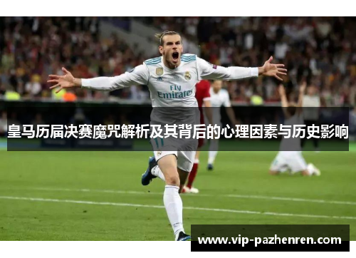 皇马历届决赛魔咒解析及其背后的心理因素与历史影响