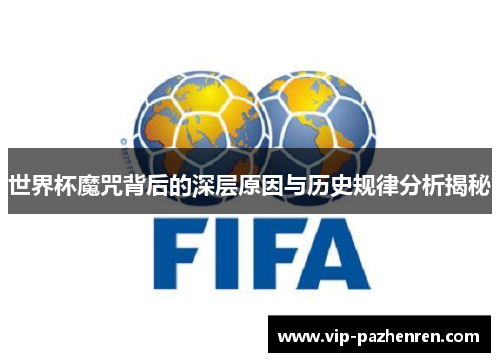 世界杯魔咒背后的深层原因与历史规律分析揭秘