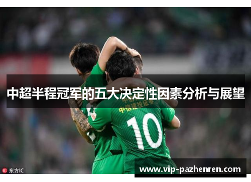 中超半程冠军的五大决定性因素分析与展望