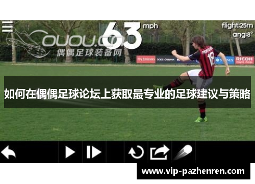 如何在偶偶足球论坛上获取最专业的足球建议与策略
