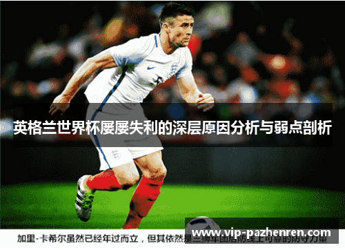 英格兰世界杯屡屡失利的深层原因分析与弱点剖析