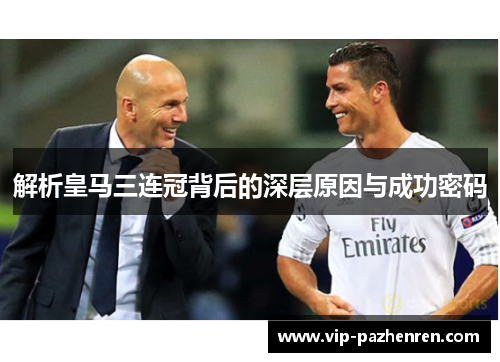 解析皇马三连冠背后的深层原因与成功密码