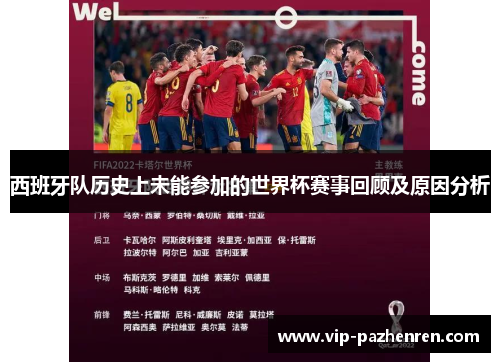 西班牙队历史上未能参加的世界杯赛事回顾及原因分析