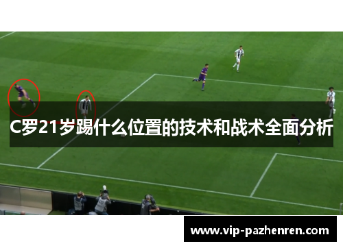 C罗21岁踢什么位置的技术和战术全面分析