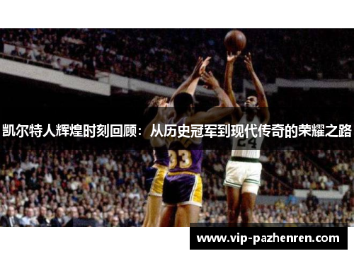 凯尔特人辉煌时刻回顾：从历史冠军到现代传奇的荣耀之路