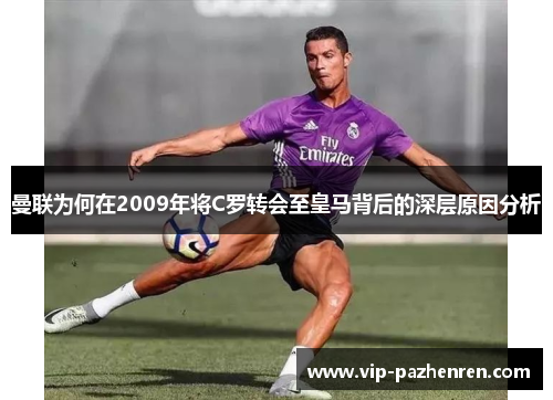 曼联为何在2009年将C罗转会至皇马背后的深层原因分析