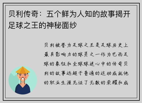 贝利传奇：五个鲜为人知的故事揭开足球之王的神秘面纱