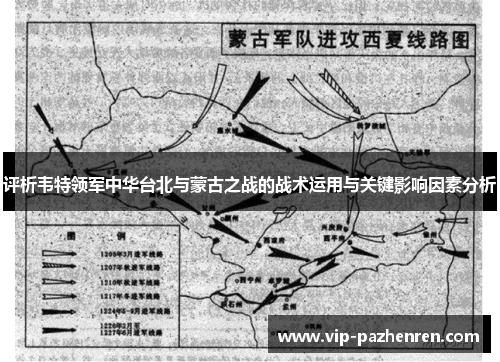 评析韦特领军中华台北与蒙古之战的战术运用与关键影响因素分析