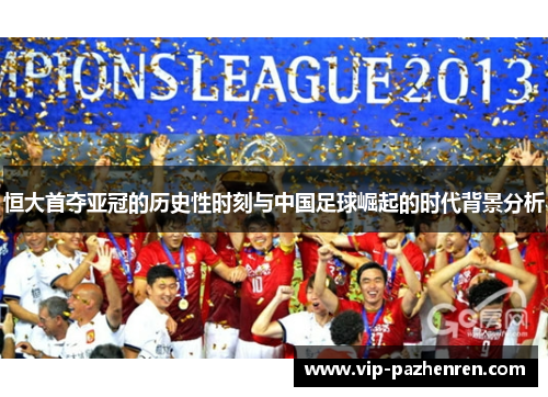 恒大首夺亚冠的历史性时刻与中国足球崛起的时代背景分析