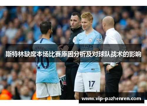 斯特林缺席本场比赛原因分析及对球队战术的影响