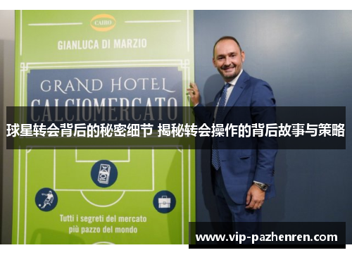 球星转会背后的秘密细节 揭秘转会操作的背后故事与策略