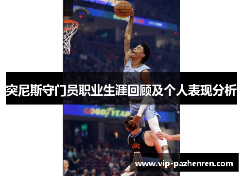 突尼斯守门员职业生涯回顾及个人表现分析