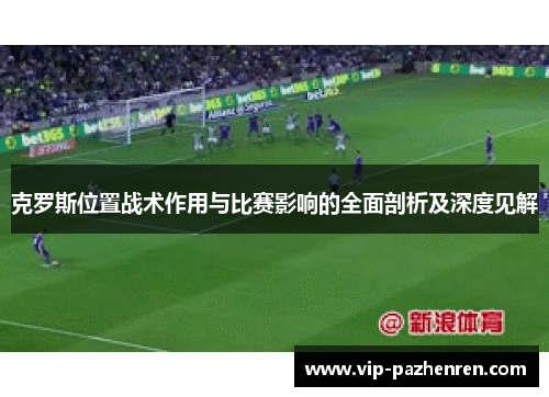 克罗斯位置战术作用与比赛影响的全面剖析及深度见解