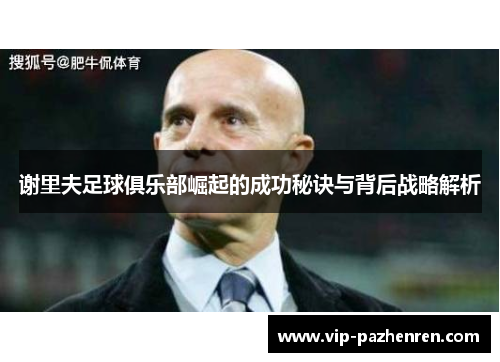 谢里夫足球俱乐部崛起的成功秘诀与背后战略解析