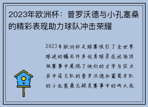 2023年欧洲杯：普罗沃德与小孔塞桑的精彩表现助力球队冲击荣耀