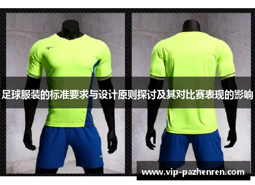 足球服装的标准要求与设计原则探讨及其对比赛表现的影响