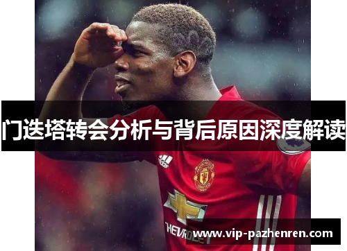 门迭塔转会分析与背后原因深度解读