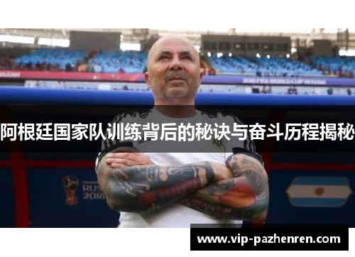 阿根廷国家队训练背后的秘诀与奋斗历程揭秘