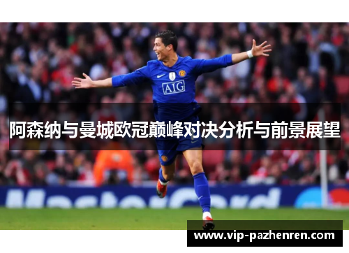 阿森纳与曼城欧冠巅峰对决分析与前景展望