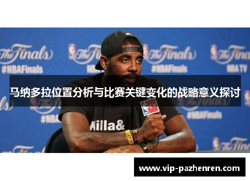 马纳多拉位置分析与比赛关键变化的战略意义探讨