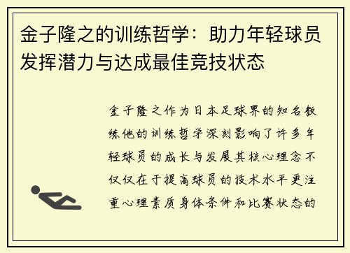 金子隆之的训练哲学：助力年轻球员发挥潜力与达成最佳竞技状态