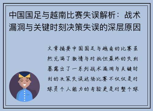 中国国足与越南比赛失误解析：战术漏洞与关键时刻决策失误的深层原因分析