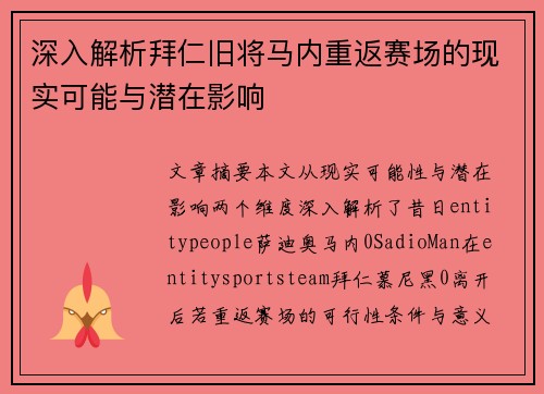 深入解析拜仁旧将马内重返赛场的现实可能与潜在影响