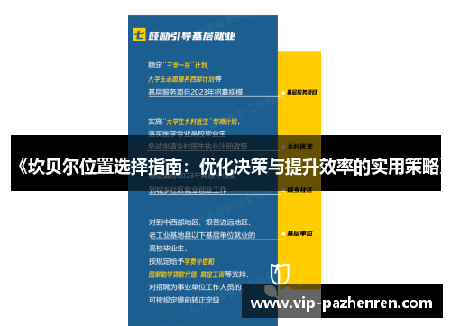 《坎贝尔位置选择指南：优化决策与提升效率的实用策略》