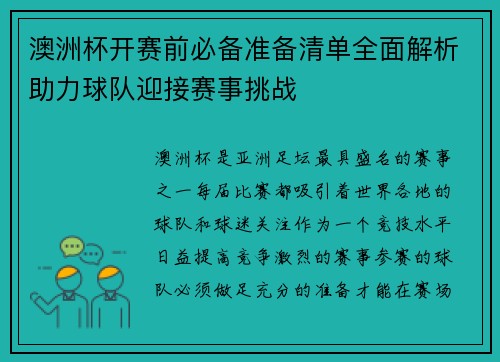 澳洲杯开赛前必备准备清单全面解析助力球队迎接赛事挑战