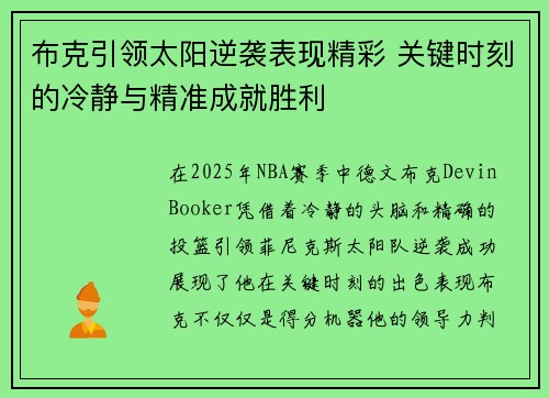 布克引领太阳逆袭表现精彩 关键时刻的冷静与精准成就胜利