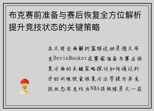 布克赛前准备与赛后恢复全方位解析提升竞技状态的关键策略
