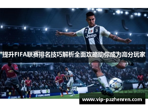 提升FIFA联赛排名技巧解析全面攻略助你成为高分玩家