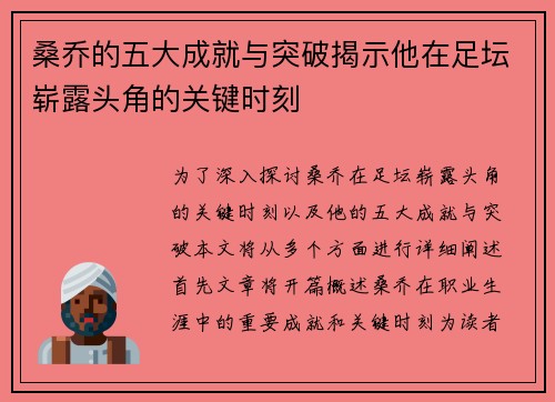 桑乔的五大成就与突破揭示他在足坛崭露头角的关键时刻