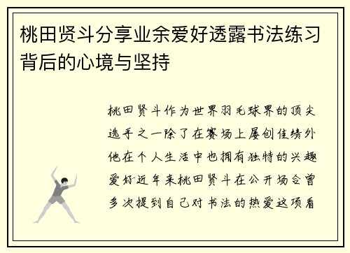 桃田贤斗分享业余爱好透露书法练习背后的心境与坚持
