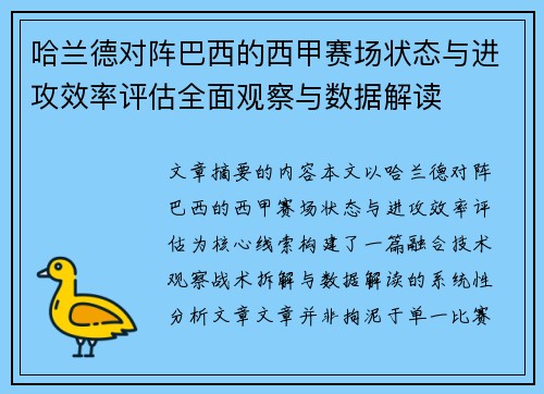 哈兰德对阵巴西的西甲赛场状态与进攻效率评估全面观察与数据解读