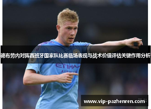 德布劳内对阵西班牙国家队比赛临场表现与战术价值评估关键作用分析