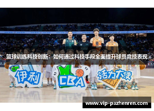 篮球训练科技创新：如何通过科技手段全面提升球员竞技表现