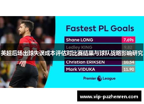 英超后场出球失误成本评估对比赛结果与球队战略影响研究