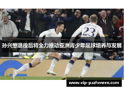 孙兴慜退役后将全力推动亚洲青少年足球培养与发展