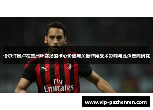 恰尔汗奥卢在美洲杯赛场的核心价值与关键作用战术影响与胜负走向研究